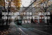高速盗垒搅乱对手节奏：一波三折直指季后赛门票，乐竞体育回味关键跑垒策略