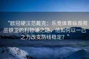 “欧冠硬汉范戴克：乐竞体育纵观荷兰铁卫的利物浦之路，他如何以一己之力改变防线稳定？”