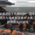 乐竞体育app上线倒计时：国家德比、伦敦德比与南美解放者杯决赛三场撞期观赛如何抉择