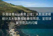 乐竞体育app乘势上线：大数据建模统计五大联赛每轮最佳阵容，呈现球星与奇兵的闪耀