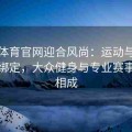 乐竞体育官网迎合风尚：运动与健康深度绑定，大众健身与专业赛事相辅相成