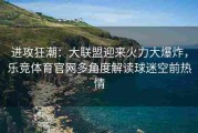 进攻狂潮：大联盟迎来火力大爆炸，乐竞体育官网多角度解读球迷空前热情